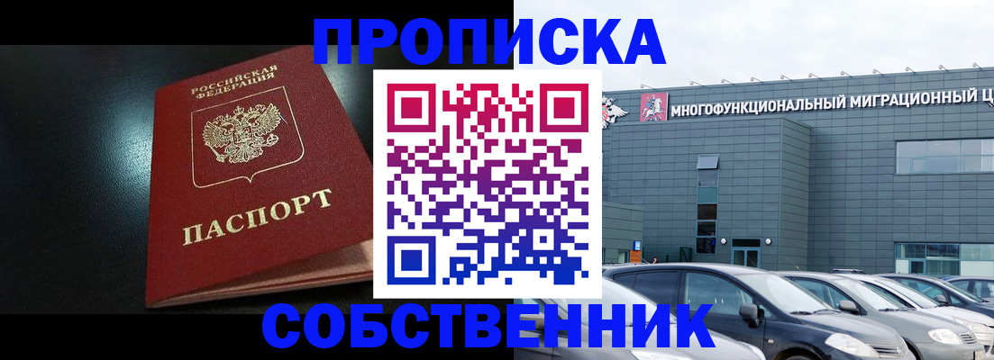 купить прописку в Ангарске
